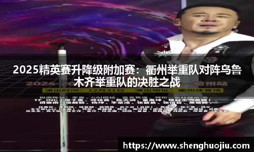2025精英赛升降级附加赛：衢州举重队对阵乌鲁木齐举重队的决胜之战