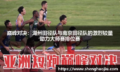 巅峰对决：湖州田径队与南京田径队的激烈较量助力大师赛排位赛