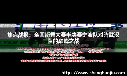 焦点战报：全国街舞大赛半决赛宁波队对阵武汉队的巅峰之战