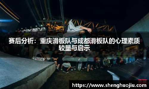 赛后分析：重庆滑板队与成都滑板队的心理素质较量与启示