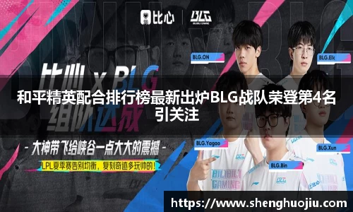 和平精英配合排行榜最新出炉BLG战队荣登第4名引关注