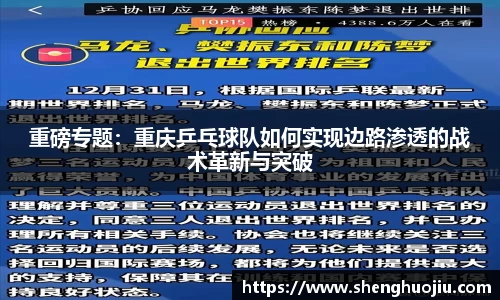 重磅专题：重庆乒乓球队如何实现边路渗透的战术革新与突破