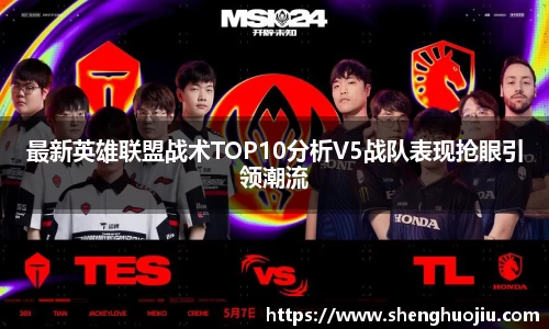最新英雄联盟战术TOP10分析V5战队表现抢眼引领潮流