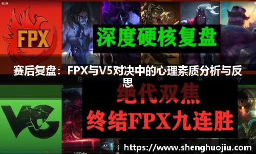 赛后复盘：FPX与V5对决中的心理素质分析与反思