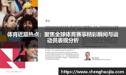 体育近期热点：聚焦全球体育赛事精彩瞬间与运动员表现分析
