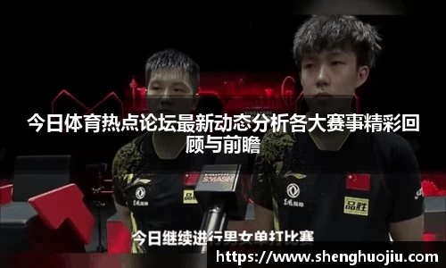 今日体育热点论坛最新动态分析各大赛事精彩回顾与前瞻