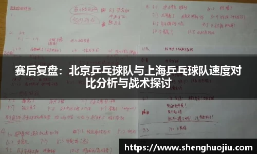 赛后复盘：北京乒乓球队与上海乒乓球队速度对比分析与战术探讨