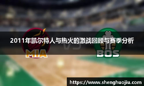2011年凯尔特人与热火的激战回顾与赛季分析