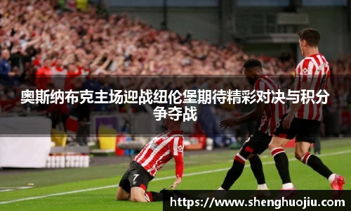 奥斯纳布克主场迎战纽伦堡期待精彩对决与积分争夺战