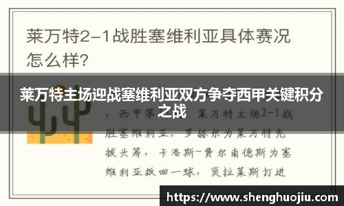 莱万特主场迎战塞维利亚双方争夺西甲关键积分之战