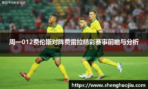 周一012费伦斯对阵费雷拉精彩赛事前瞻与分析