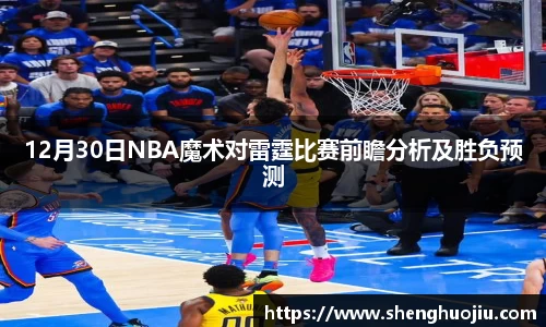 12月30日NBA魔术对雷霆比赛前瞻分析及胜负预测