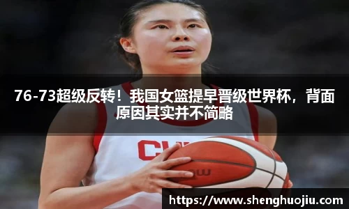 76-73超级反转！我国女篮提早晋级世界杯，背面原因其实并不简略