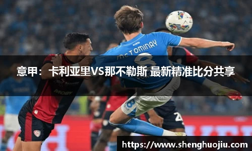 意甲：卡利亚里VS那不勒斯 最新精准比分共享