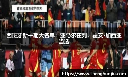 西班牙新一期大名单：亚马尔在列，霍安·加西亚当选